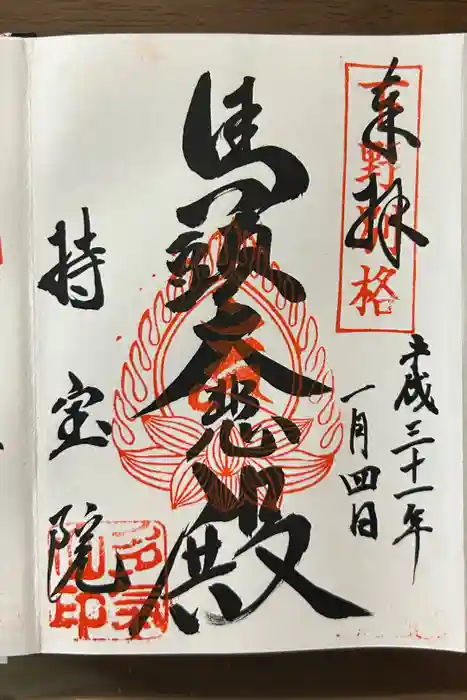 持宝院(手伝い地蔵)の御朱印