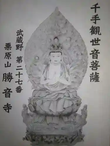 勝音寺(埼玉県)