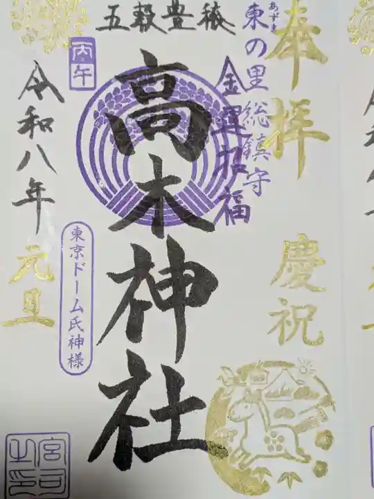 太田神社・高木神社の御朱印