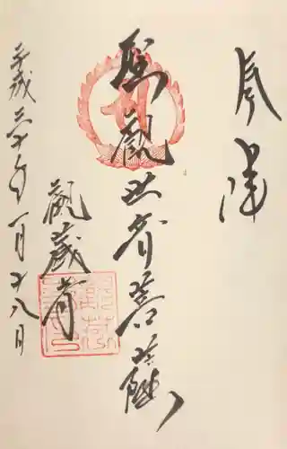観蔵寺の御朱印