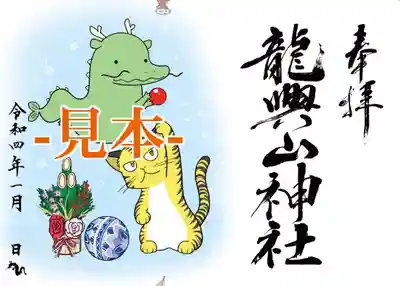 2022年1月 壬寅年
新春特別御朱印【 Bゆるキャラ系 虎の子】