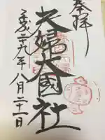 夫婦大國社(春日大社末社)の御朱印