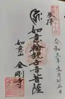 金剛寺の御朱印