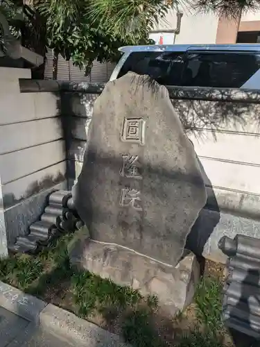 円隆院(東京都)