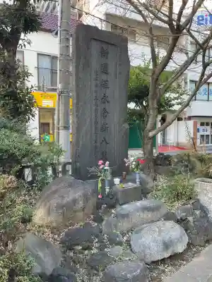 板橋寿徳寺新撰組墓所（近藤勇墓所）(東京都)
