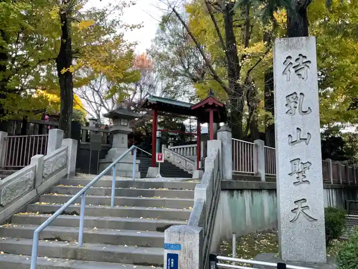 待乳山聖天(本龍院)(東京都)