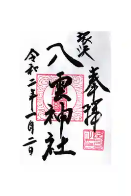 八雲神社の御朱印
