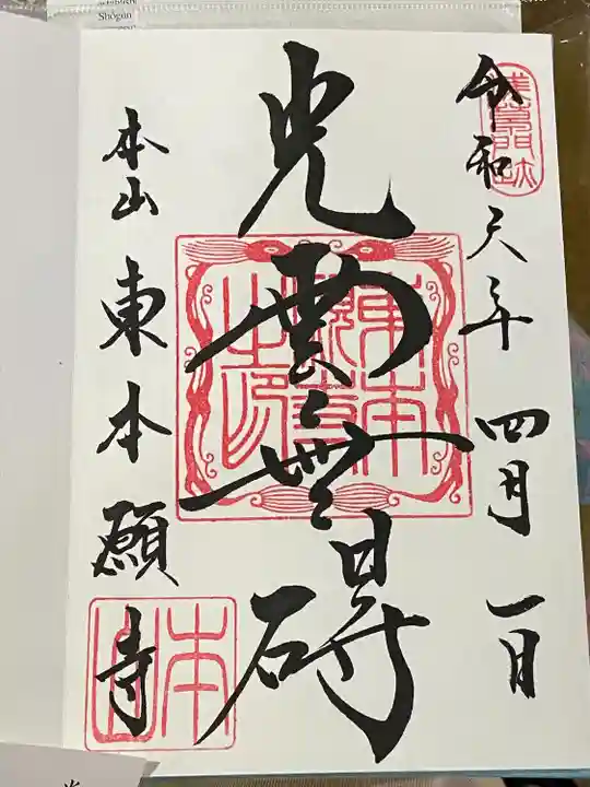 東本願寺(東京都)