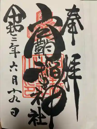 空鞘稲生神社の御朱印