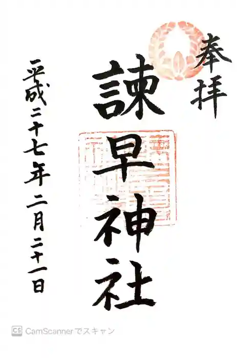 諫早神社（九州総守護  四面宮）の御朱印