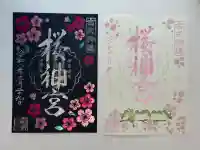 桜神宮の御朱印