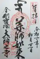 大師之寺(三重県)