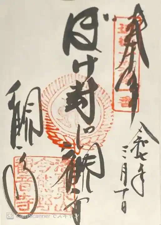 今熊野観音寺の御朱印