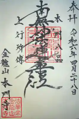 本門寺の御朱印