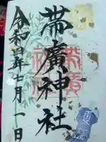 帯廣神社の御朱印