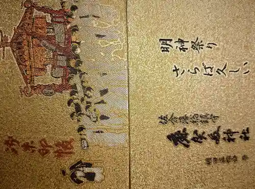 麻賀多神社(千葉県)