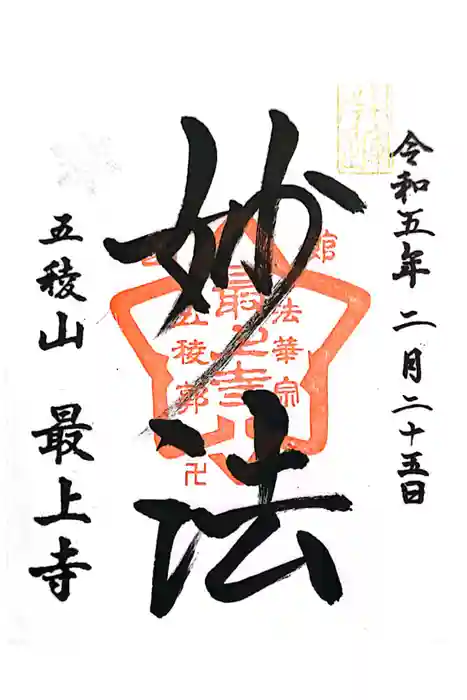 最上寺の御朱印