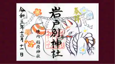 岩戸別神社の御朱印