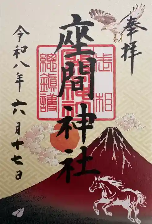 座間神社の御朱印