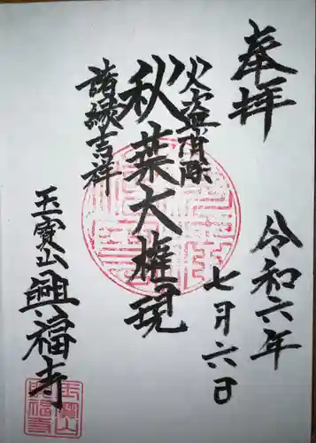 興福寺(神奈川県)