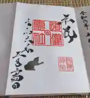 駒込妙義神社の御朱印