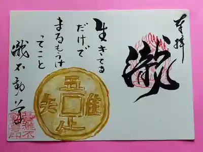 吾唯足知の御朱印です。