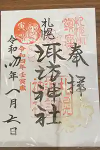 札幌諏訪神社の御朱印