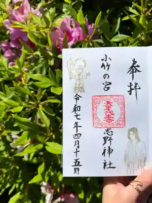 志野神社の御朱印