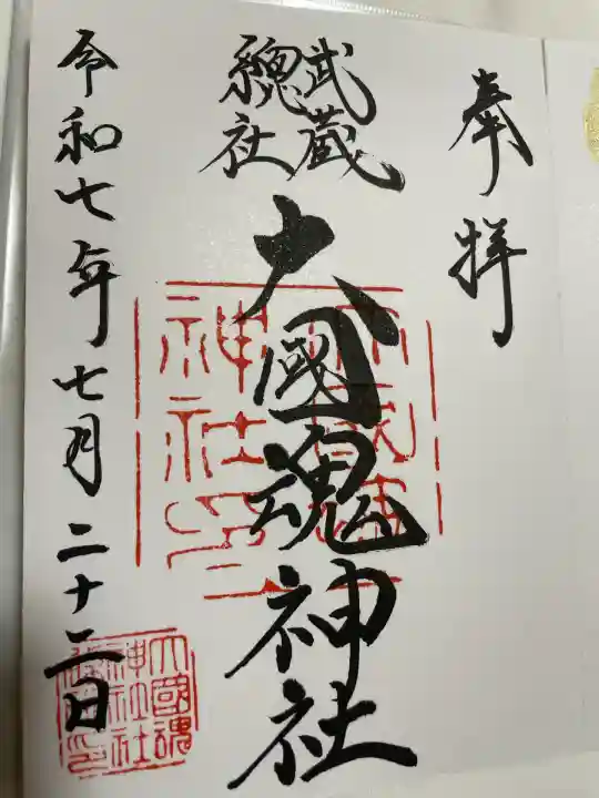 大國魂神社(東京都)