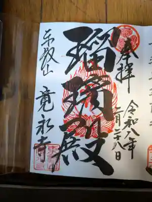 上野東照宮の御朱印