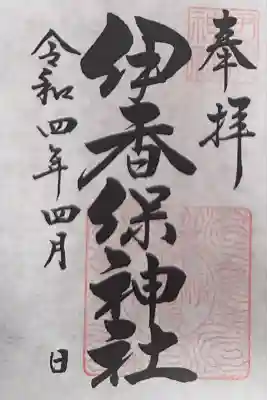 伊香保神社(群馬県)