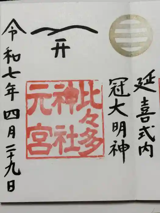 比々多神社元宮の御朱印