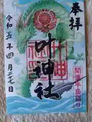 叶神社 (西叶神社)の御朱印