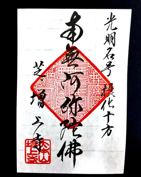増上寺の御朱印