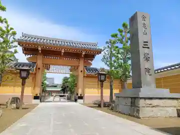三学院の{uncategorized: "未分類", other: "その他", undefined: "問題あり", building: "その他建物", grave: "お墓", sacred_gate: "鳥居", guardian: "狛犬", statue: "像", buddha: "仏像", history: "歴史", nature: "自然", garden: "庭園", animal: "動物", pagoda: "塔", temizu: "手水舎", mountain_gate: "山門・神門", sanctuary: "本殿・本堂", subordinate: "末社・摂社", art: "芸術", scenery: "景色", jizo: "地蔵", ema: "絵馬", goshuin: "御朱印", omikuji: "おみくじ", items: "授与品その他", amulet: "お守り", goshuincho: "御朱印帳", eats: "食事", festival: "お祭り", votive_dance: "神楽", shichigosan: "七五三参", wedding: "結婚式", experience: "体験その他", initially: "初詣", around: "周辺", anti_infection: "感染症対策"}