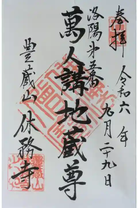 萬人講地蔵尊御朱印