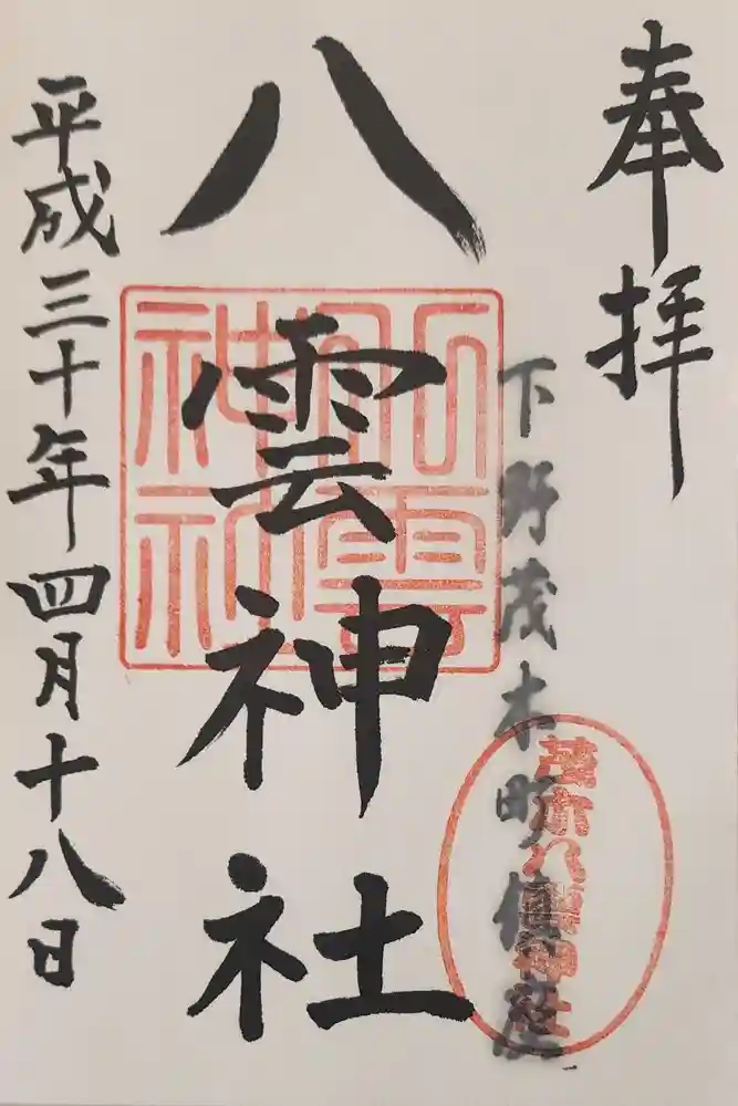 八雲神社の御朱印