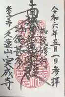 実成寺の御朱印