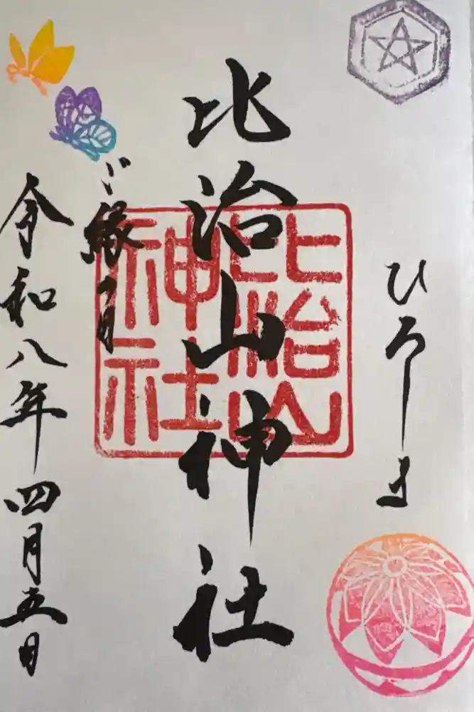 比治山神社の御朱印