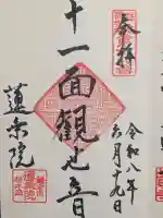 蓮乗院の御朱印