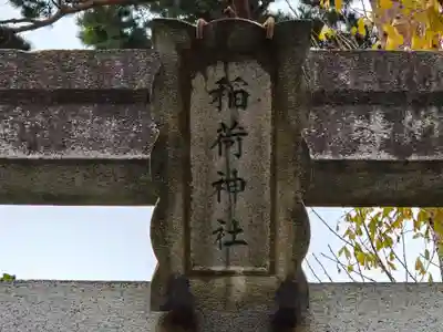 久富稲荷神社(東京都)