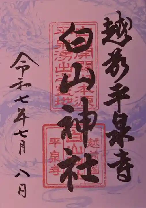 平泉寺白山神社の御朱印