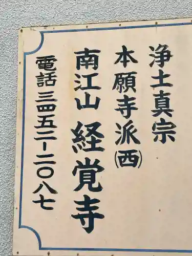 経覚寺(東京都)