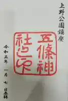 五條天神社の御朱印