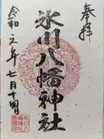 氷川八幡神社の御朱印