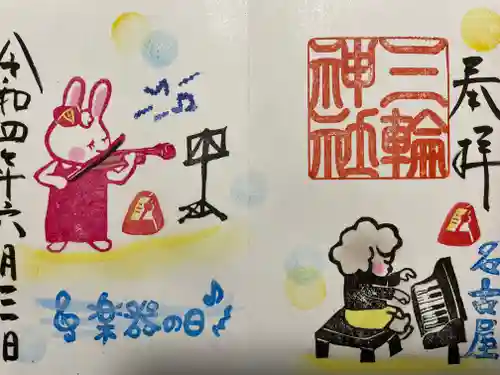 三輪神社の御朱印