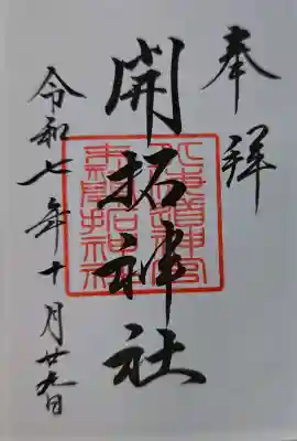 開拓神社の御朱印