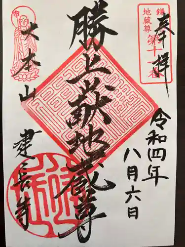 建長寺 半僧坊の御朱印