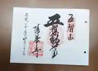 蓮華寺の御朱印