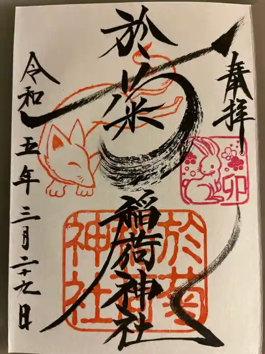 於菊稲荷神社(群馬県)